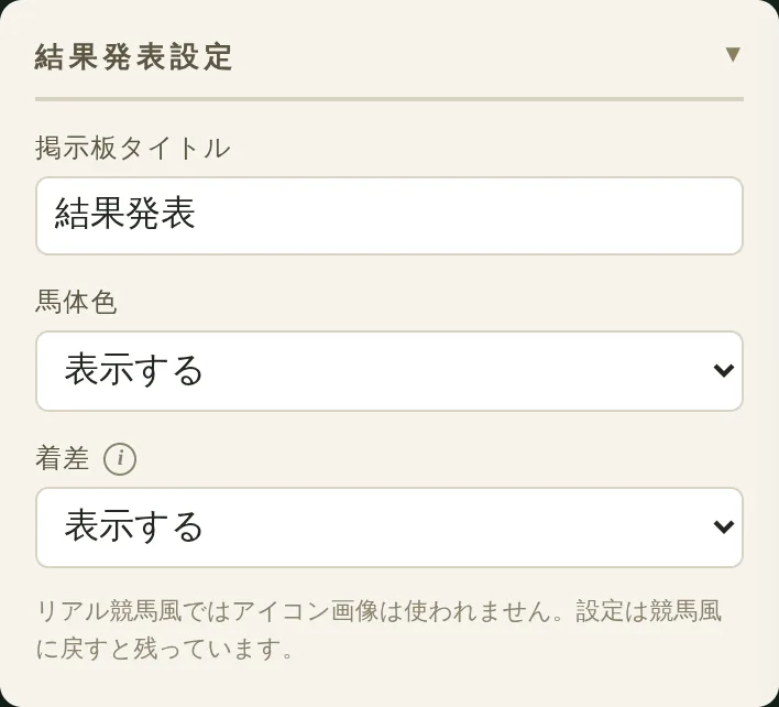 結果発表設定パネル。掲示板タイトル、馬体色、アイコン画像、着差の表示切り替え