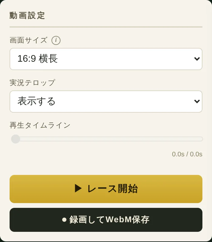 動画設定パネル。画面サイズ、実況テロップ、再生タイムライン、レース開始ボタンと録画ボタン
