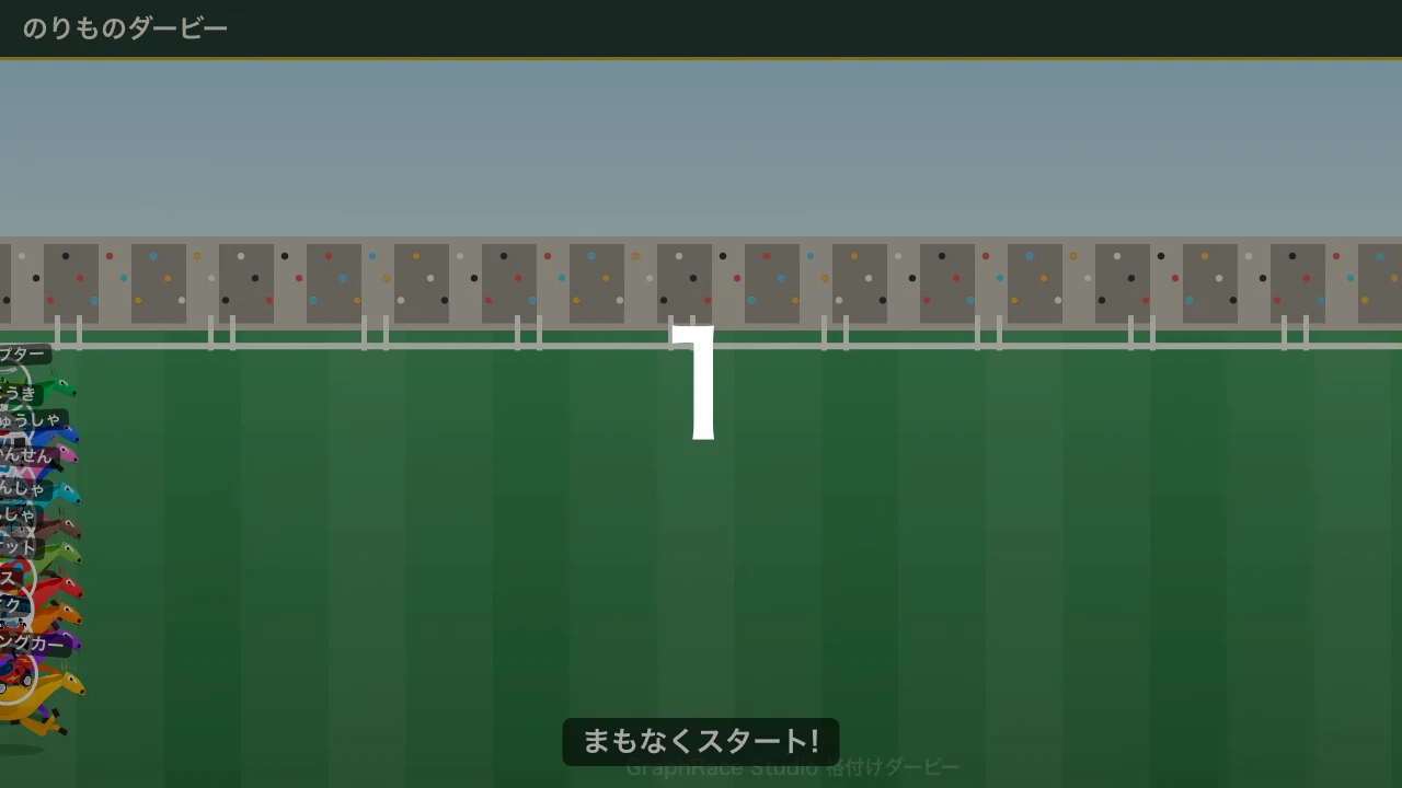 画面中央に大きな数字の「1」、下部に「まもなくスタート!」と表示されたカウントダウン画面