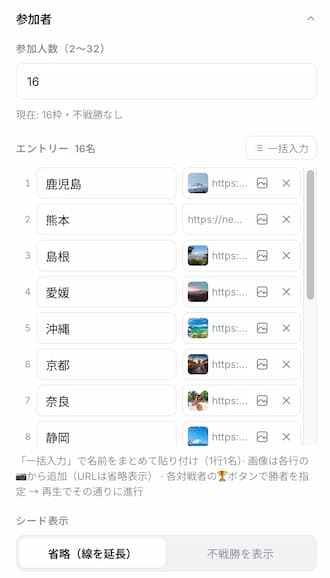 トーナメント表アニメーターの参加者入力欄。16件の都道府県名と画像URLが1行ずつ入力されている