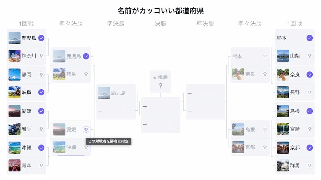 対戦カードの🏆ボタンをクリックして勝者を手動で指定している画面。「この対戦者を勝者に指定」というヒントが表示されている