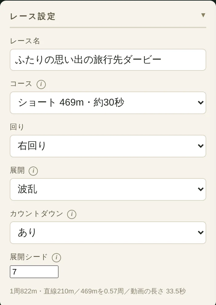 格付けダービーのレース設定パネル。レース名「ふたりの思い出の旅行先ダービー」、コース「ショート 469m・約30秒」、回り「右回り」、展開「波乱」、カウントダウン「あり」が選ばれている